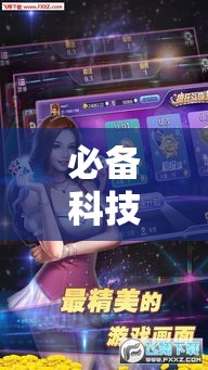 必备科技“圣大厅可以开挂作弊软件吗!辅助神器插件下载 必备科技“圣大厅可以开挂作弊软件吗!辅助神器插件下载