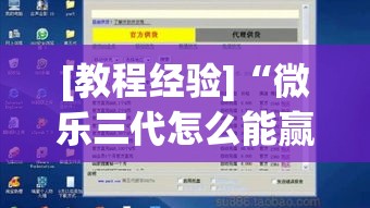 [教程经验]“微乐三代怎么能赢(辅助神器)开挂详细教程
