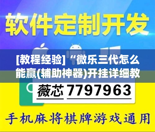 [教程经验]“微乐三代怎么能赢(辅助神器)开挂详细教程