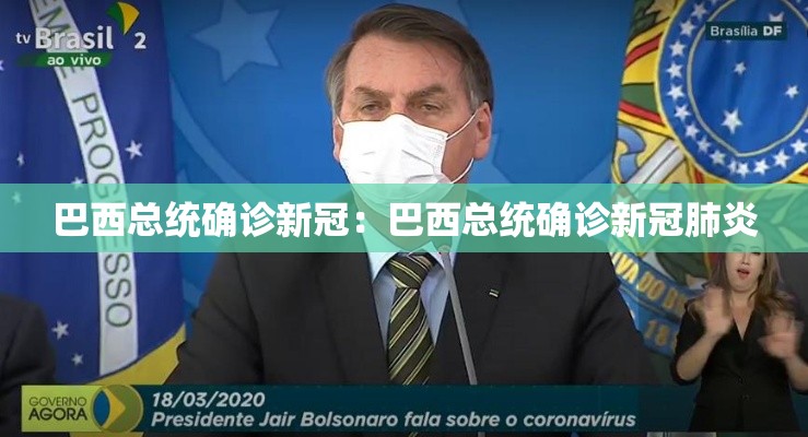 巴西总统确诊新冠:巴西总统确诊新冠肺炎 巴西总统确诊新冠:巴西总统确诊新冠肺炎