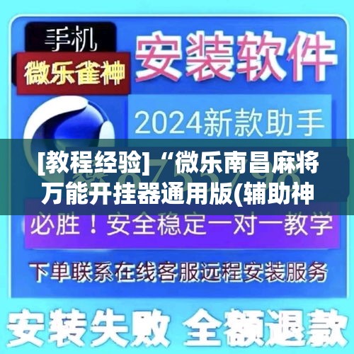 [教程经验]“微乐南昌麻将万能开挂器通用版(辅助神器)开挂详细教程