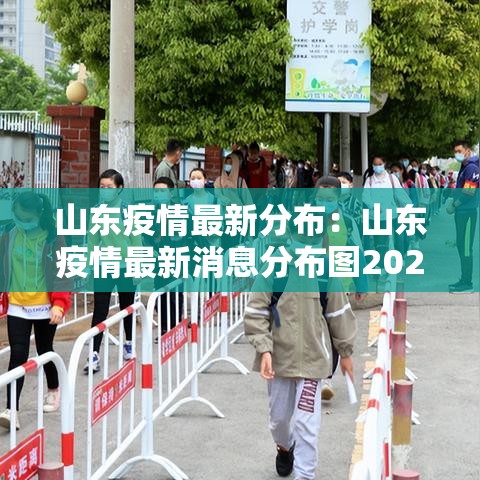 山东疫情最新分布:山东疫情最新消息分布图2020 山东疫情最新分布:山东疫情最新消息分布图2020