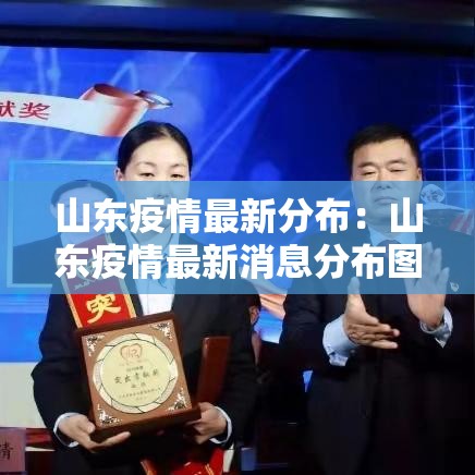 山东疫情最新分布:山东疫情最新消息分布图2020 山东疫情最新分布:山东疫情最新消息分布图2020