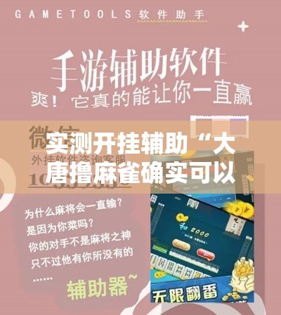 实测开挂辅助“大唐撸麻雀确实可以开挂	”科技辅助神器手机版教程