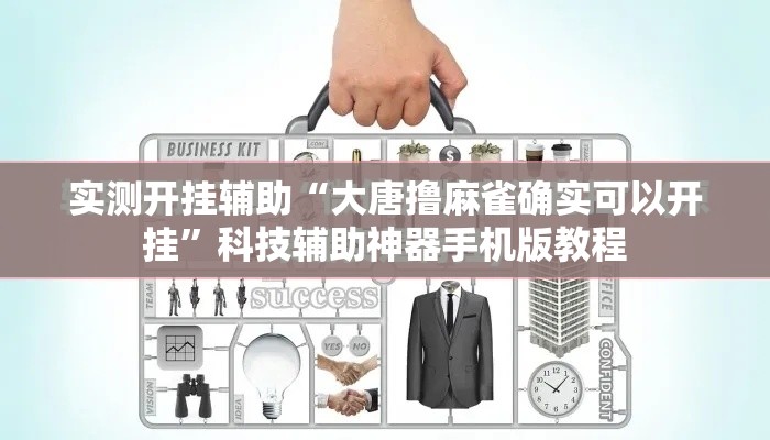 实测开挂辅助“大唐撸麻雀确实可以开挂”科技辅助神器手机版教程