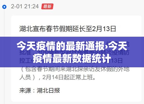 今天疫情的最新通报›今天疫情最新数据统计 今天疫情的最新通报›今天疫情最新数据统计