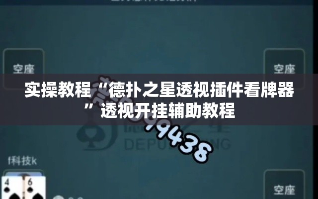 实操教程“德扑之星透视插件看牌器”透视开挂辅助教程