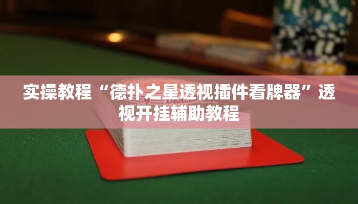 实操教程“德扑之星透视插件看牌器”透视开挂辅助教程