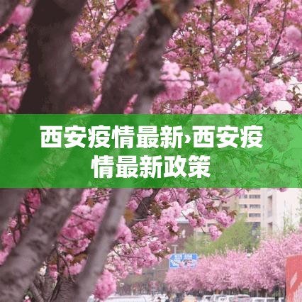 西安疫情最新›西安疫情最新政策 西安疫情最新›西安疫情最新政策