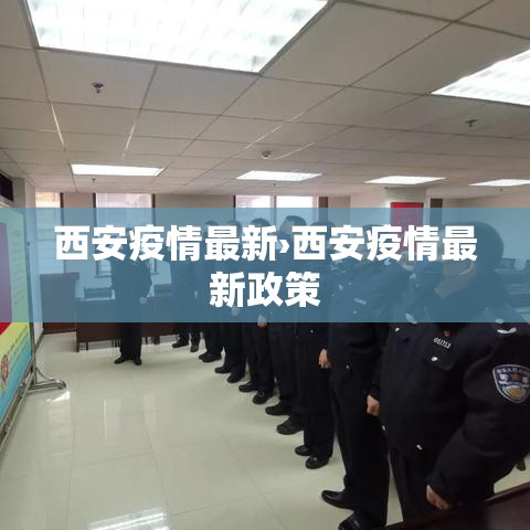 西安疫情最新›西安疫情最新政策 西安疫情最新›西安疫情最新政策