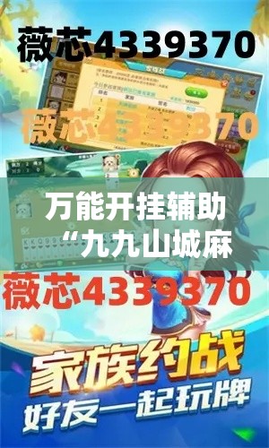 万能开挂辅助“九九山城麻将开挂方法”透视开挂辅助教程