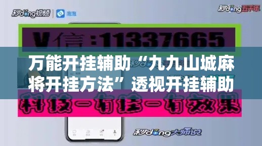万能开挂辅助“九九山城麻将开挂方法”透视开挂辅助教程