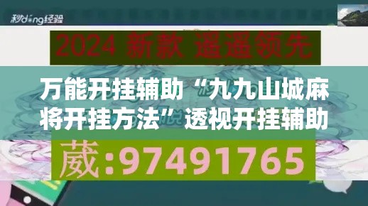 万能开挂辅助“九九山城麻将开挂方法	”透视开挂辅助教程