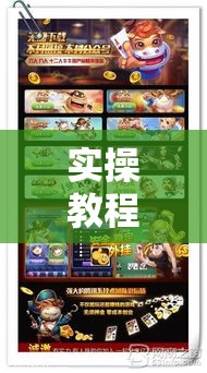 实操教程“斗棋联盟可以开挂吗!辅助神器插件下载 实操教程“斗棋联盟可以开挂吗!辅助神器插件下载