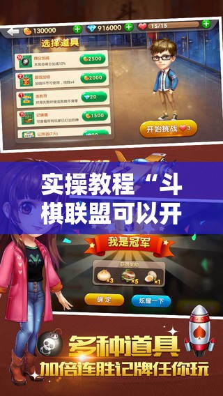实操教程“斗棋联盟可以开挂吗!辅助神器插件下载 实操教程“斗棋联盟可以开挂吗!辅助神器插件下载