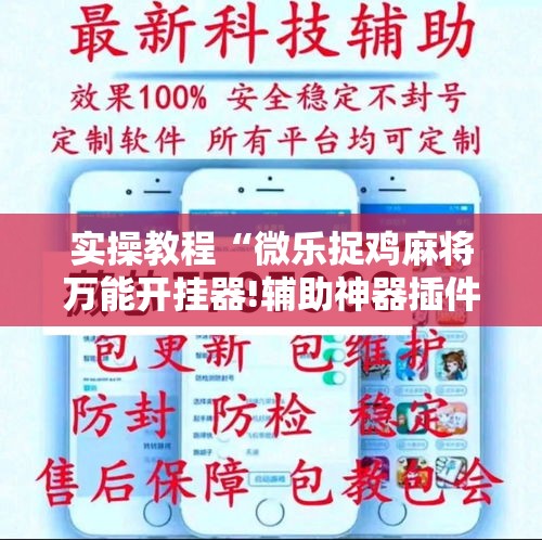 实操教程“微乐捉鸡麻将万能开挂器!辅助神器插件下载 实操教程“微乐捉鸡麻将万能开挂器!辅助神器插件下载