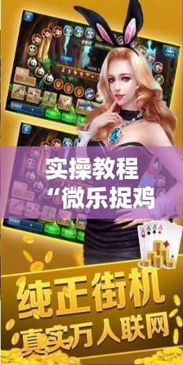 实操教程“微乐捉鸡麻将万能开挂器!辅助神器插件下载 实操教程“微乐捉鸡麻将万能开挂器!辅助神器插件下载