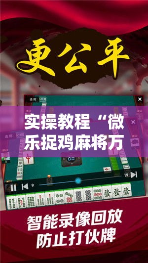 实操教程“微乐捉鸡麻将万能开挂器!辅助神器插件下载 实操教程“微乐捉鸡麻将万能开挂器!辅助神器插件下载