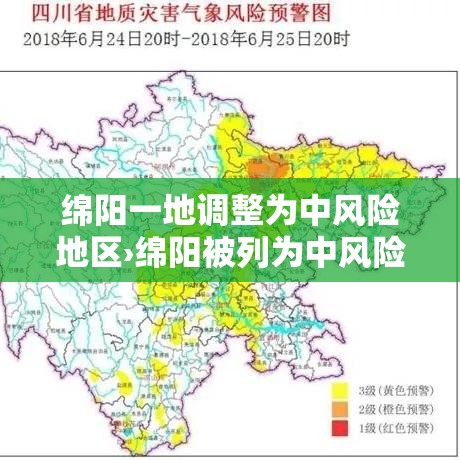 绵阳一地调整为中风险地区›绵阳被列为中风险地区