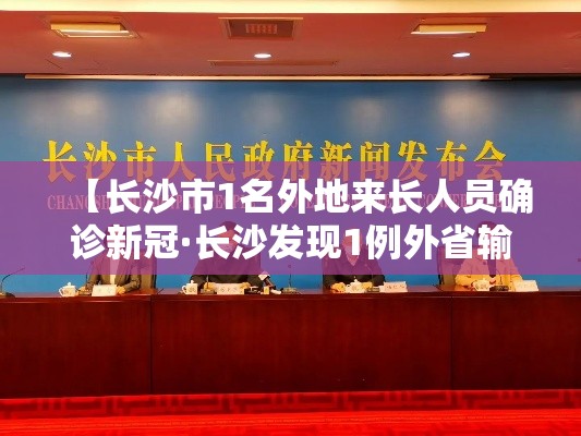 【长沙市1名外地来长人员确诊新冠·长沙发现1例外省输入确诊】 【长沙市1名外地来长人员确诊新冠·长沙发现1例外省输入确诊】