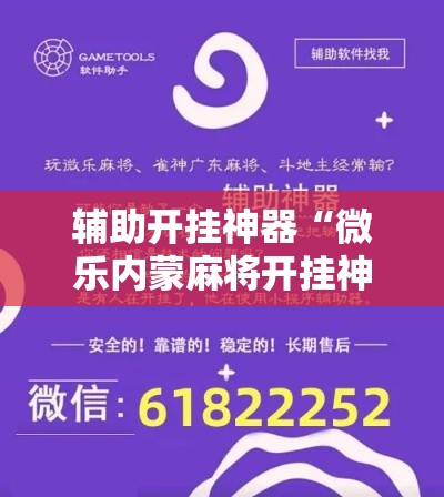 辅助开挂神器“微乐内蒙麻将开挂神器”科技辅助神器手机版教程