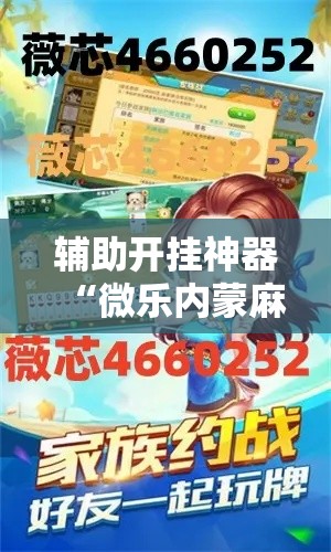 辅助开挂神器“微乐内蒙麻将开挂神器”科技辅助神器手机版教程