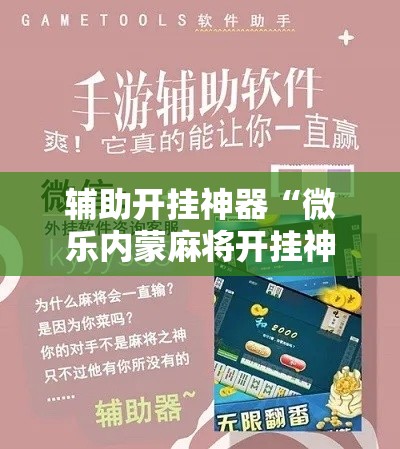 辅助开挂神器“微乐内蒙麻将开挂神器	”科技辅助神器手机版教程