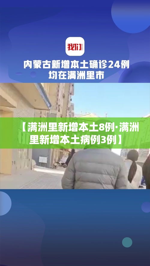 【满洲里新增本土8例·满洲里新增本土病例3例】 【满洲里新增本土8例·满洲里新增本土病例3例】