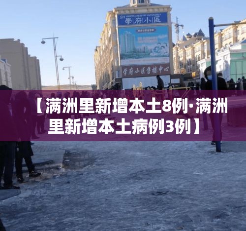 【满洲里新增本土8例·满洲里新增本土病例3例】 【满洲里新增本土8例·满洲里新增本土病例3例】