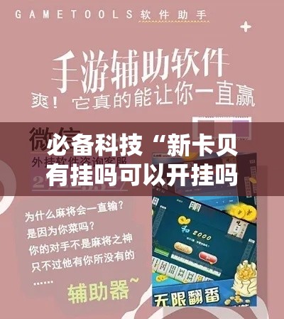 必备科技“新卡贝有挂吗可以开挂吗!辅助神器插件下载 必备科技“新卡贝有挂吗可以开挂吗!辅助神器插件下载