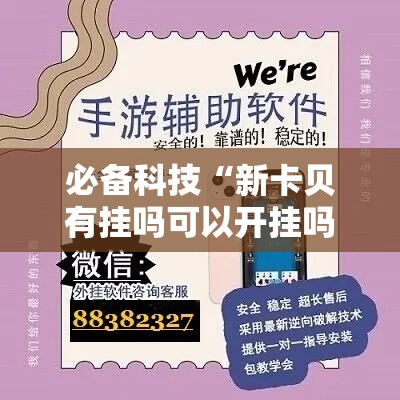 必备科技“新卡贝有挂吗可以开挂吗!辅助神器插件下载 必备科技“新卡贝有挂吗可以开挂吗!辅助神器插件下载