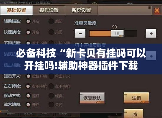 必备科技“新卡贝有挂吗可以开挂吗!辅助神器插件下载 必备科技“新卡贝有挂吗可以开挂吗!辅助神器插件下载