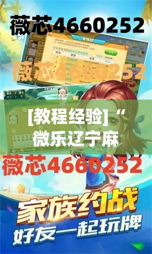 [教程经验]“微乐辽宁麻将可以作弊吗!辅助神器插件下载