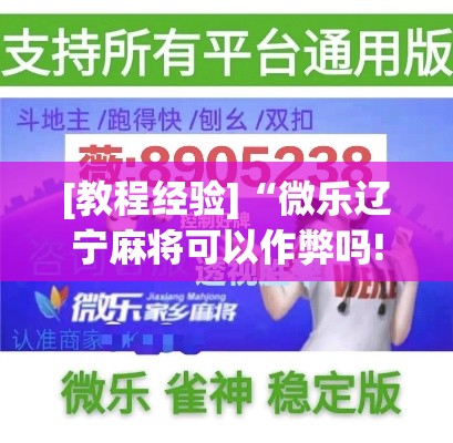 [教程经验]“微乐辽宁麻将可以作弊吗!辅助神器插件下载