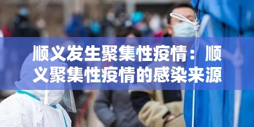 顺义发生聚集性疫情：顺义聚集性疫情的感染来源