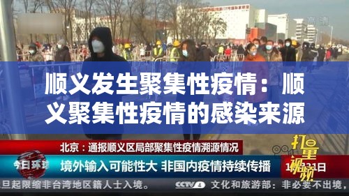 顺义发生聚集性疫情：顺义聚集性疫情的感染来源