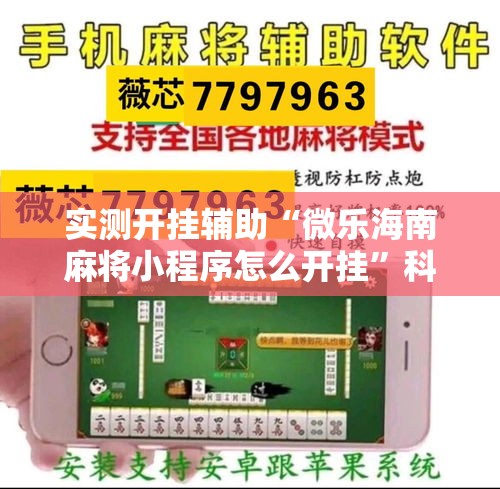 实测开挂辅助“微乐海南麻将小程序怎么开挂”科技辅助神器手机版教程