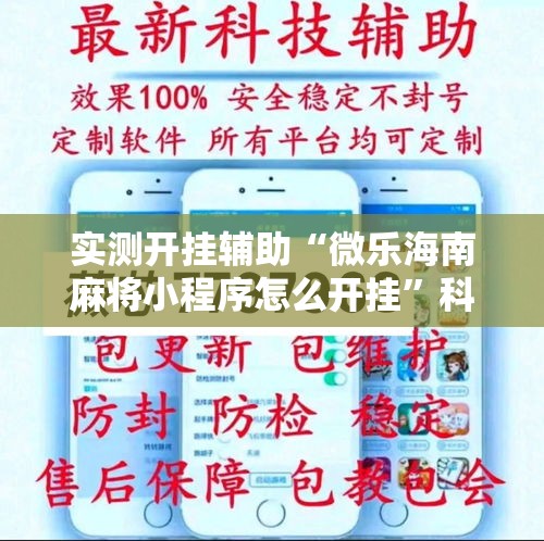 实测开挂辅助“微乐海南麻将小程序怎么开挂”科技辅助神器手机版教程