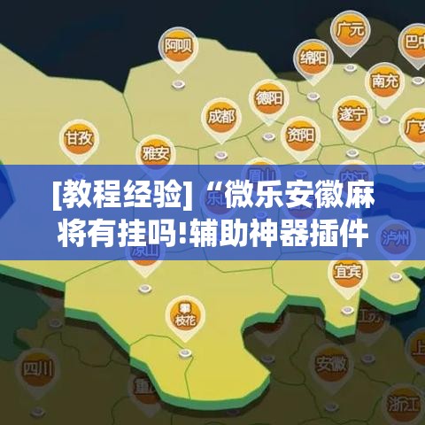 [教程经验]“微乐安徽麻将有挂吗!辅助神器插件下载