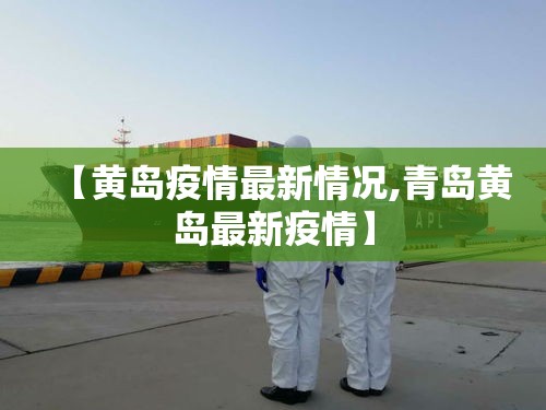 【黄岛疫情最新情况,青岛黄岛最新疫情】