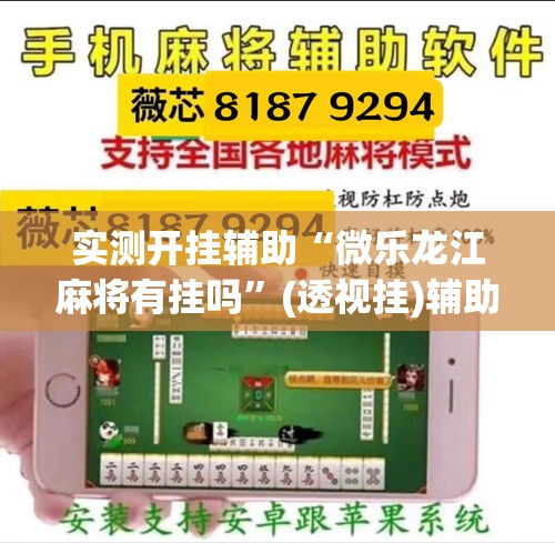 实测开挂辅助“微乐龙江麻将有挂吗	”(透视挂)辅助透视教程