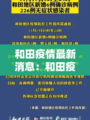 和田疫情最新消息:和田疫情最新政策 和田疫情最新消息:和田疫情最新政策