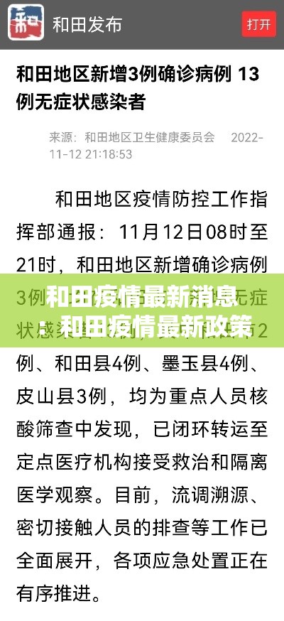 和田疫情最新消息:和田疫情最新政策 和田疫情最新消息:和田疫情最新政策