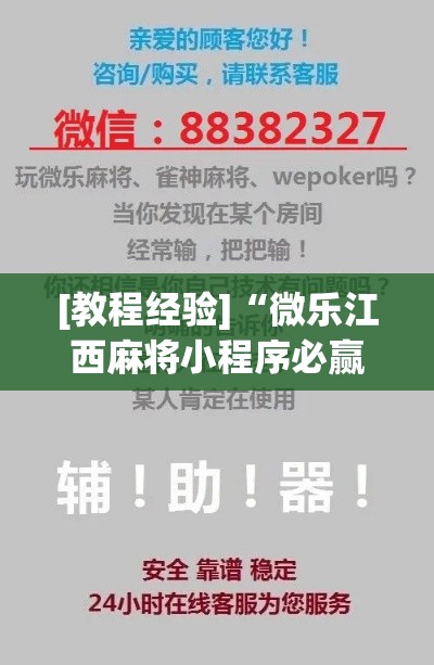 [教程经验]“微乐江西麻将小程序必赢神器免费”科技辅助神器手机版教程
