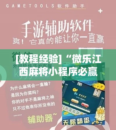 [教程经验]“微乐江西麻将小程序必赢神器免费”科技辅助神器手机版教程