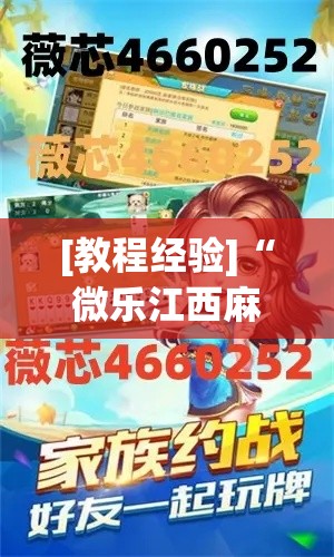 [教程经验]“微乐江西麻将小程序必赢神器免费”科技辅助神器手机版教程