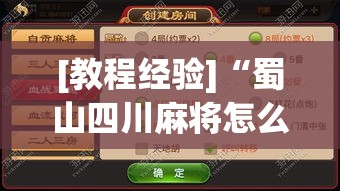 [教程经验]“蜀山四川麻将怎么打容易赢	”透视开挂辅助教程