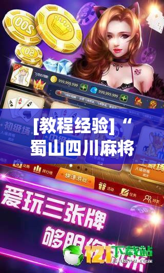 [教程经验]“蜀山四川麻将怎么打容易赢”透视开挂辅助教程
