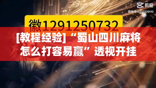 [教程经验]“蜀山四川麻将怎么打容易赢”透视开挂辅助教程