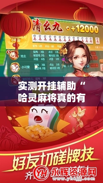 实测开挂辅助“哈灵麻将真的有神器吗”科技辅助神器手机版教程